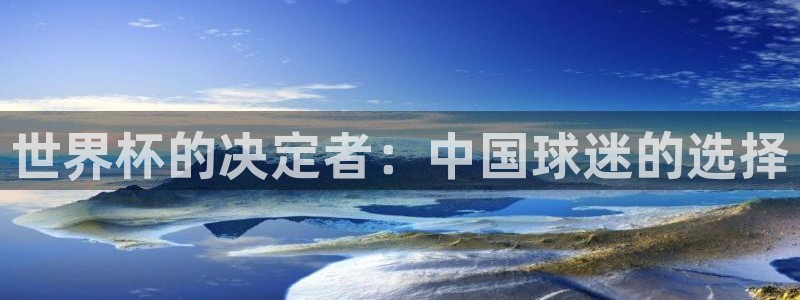 2026世界杯直播免费观看：世界杯的决定者：中国球迷的选择