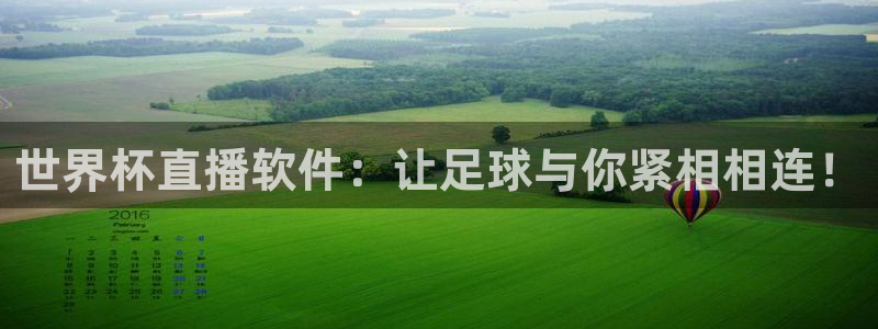 世预赛赛程表：世界杯直播软件：让足球与你紧相相连！