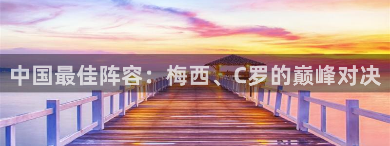 2026年世界杯赛程表时间：中国最佳阵容：梅西、C罗的巅峰对决