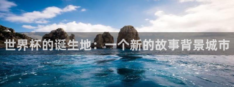 世界杯2026赛程：世界杯的诞生地：一个新的故事背景城市