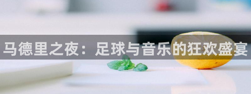 世界杯2026预选赛：马德里之夜：足球与音乐的狂欢盛宴